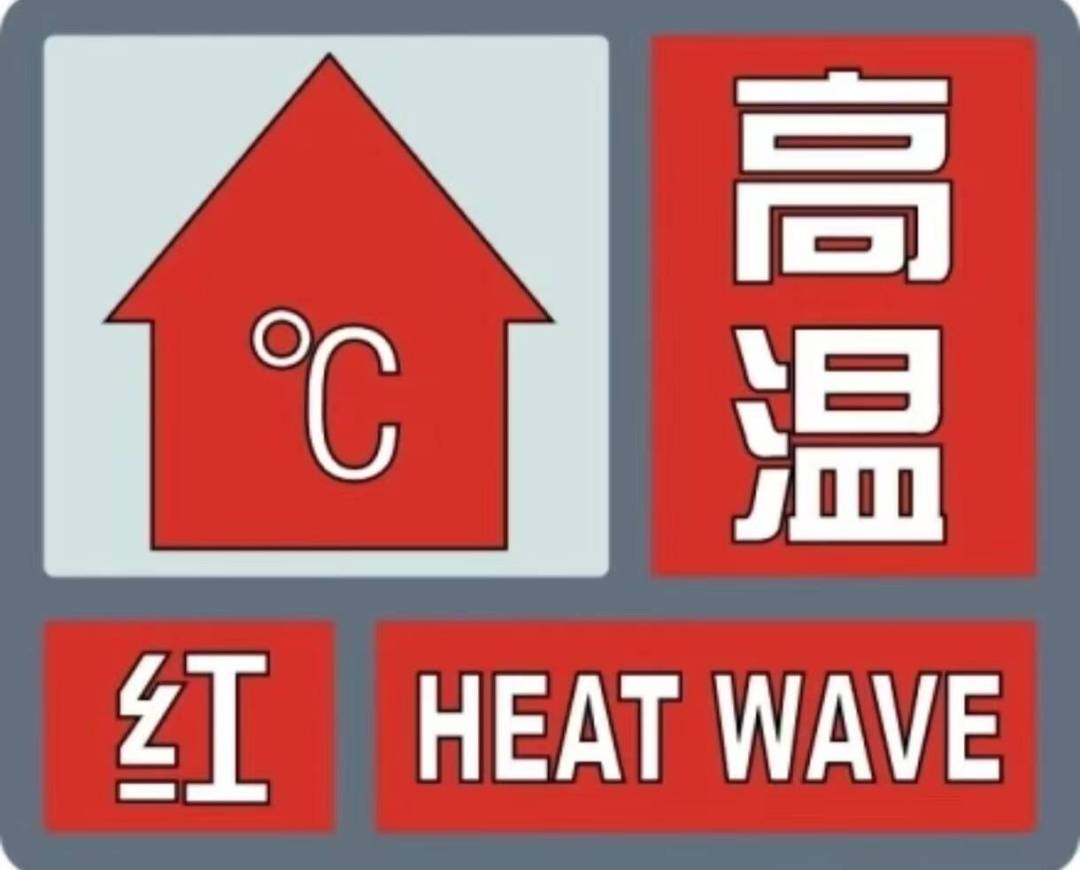 皇冠信用网出租代理
_高温红色预警皇冠信用网出租代理
！重庆中心城区热岛面积出炉→