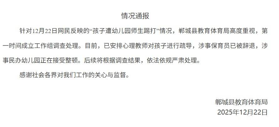 皇冠在线客服
_河南郸城通报“孩子遭幼儿园师生踢打”:涉事保育员已被辞退皇冠在线客服
,涉事幼儿园正在接受整顿