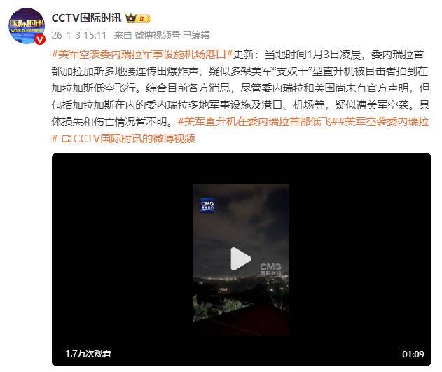 皇冠账号
_委内瑞拉首都接连传出爆炸声皇冠账号
,疑似多架美军“支奴干”型直升机被目击者拍到在加拉加斯低空飞行