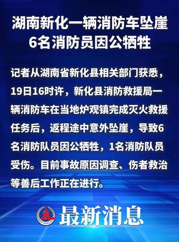 皇冠信用盘代理
_湖南新化一消防车坠崖6名消防员牺牲皇冠信用盘代理
,当地:省市县三级正在处理