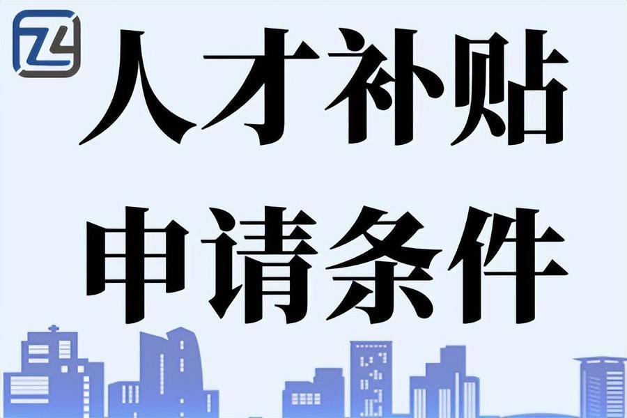 怎么申请皇冠信用网_专才网：人才补贴怎么申请 人才补贴申请流程 人才补贴申请材料