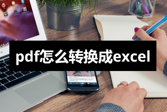 皇冠信用网可以占几成_pdf怎么转换成excel?可以试试这几种方法