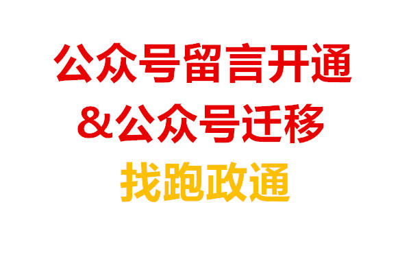 皇冠信用网开号_微信公众号怎么打开留言功能（开公众号留言功能）