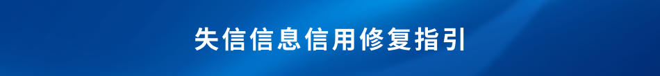 皇冠信用网站_最新皇冠信用网站！“信用中国”网站发布失信信息信用修复指引！