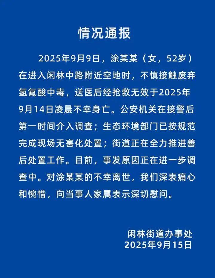 智利甲组联赛_官方通报“52岁女子踩到废弃氢氟酸身亡”：不慎接触废弃氢氟酸中毒智利甲组联赛，抢救无效不幸身亡，事发原因进一步调查中