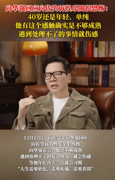 皇冠信用盘网址_向华强回应向佐哭诉娱乐圈很恐怖:40岁还是年轻、单纯